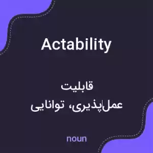 معنی actability به فارسی معنی actability به فارسی