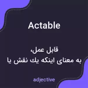 معنی actable به فارسی معنی actable به فارسی