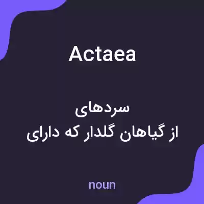 معنی actaea به فارسی معنی actaea به فارسی
