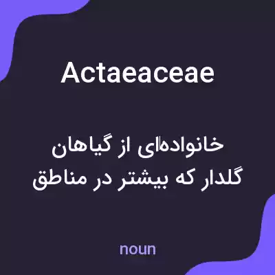 معنی actaeaceae به فارسی معنی actaeaceae به فارسی