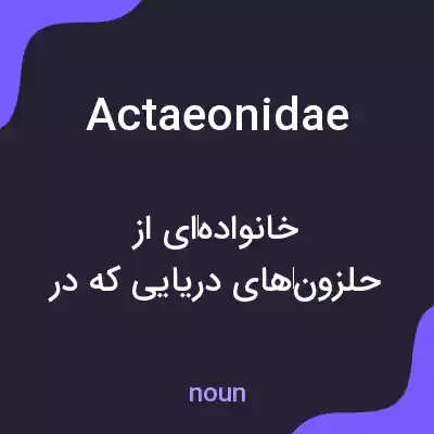 معنی actaeonidae به فارسی معنی actaeonidae به فارسی
