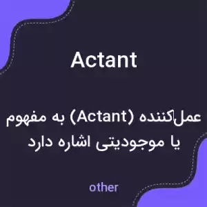 معنی actant به فارسی معنی actant به فارسی