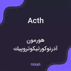 معنی acth به فارسی معنی acth به فارسی