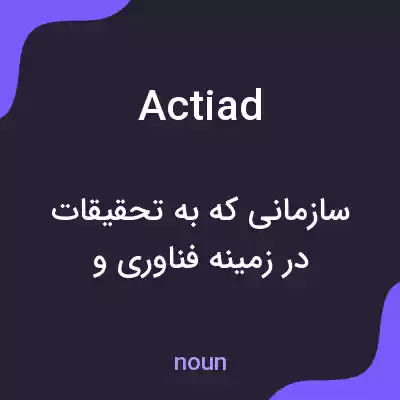 معنی actiad به فارسی معنی actiad به فارسی