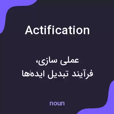 معنی actification به فارسی معنی actification به فارسی
