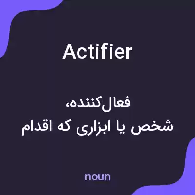 معنی actifier به فارسی