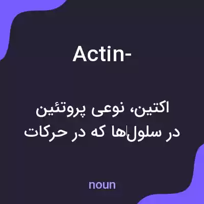 معنی actin- به فارسی