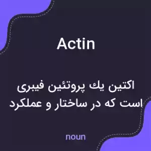معنی actin به فارسی معنی actin به فارسی