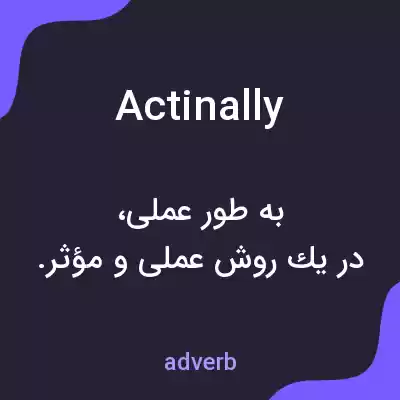 معنی actinally به فارسی معنی actinally به فارسی
