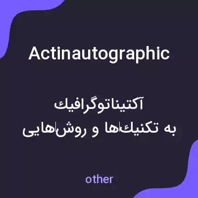 معنی actinautographic به فارسی معنی actinautographic به فارسی