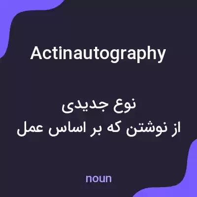 معنی actinautography به فارسی معنی actinautography به فارسی