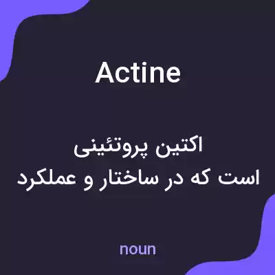 معنی actine به فارسی معنی actine به فارسی