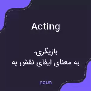 معنی acting به فارسی معنی acting به فارسی