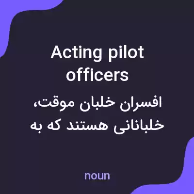 معنی acting pilot officers به فارسی معنی acting pilot officers به فارسی