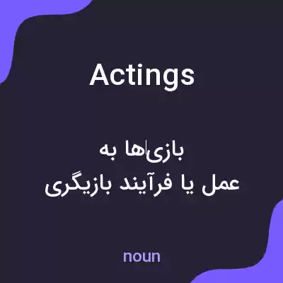 معنی actings به فارسی معنی actings به فارسی