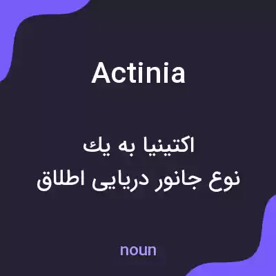 معنی actinia به فارسی معنی actinia به فارسی