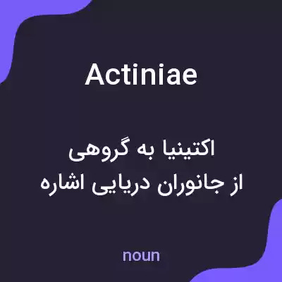 معنی actiniae به فارسی معنی actiniae به فارسی