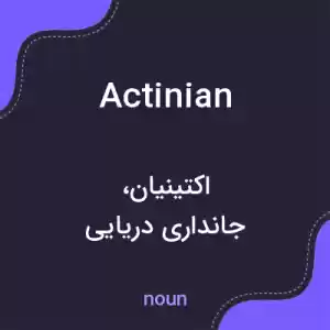 معنی actinian به فارسی معنی actinian به فارسی