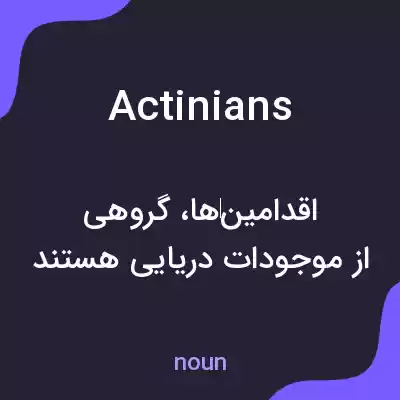 معنی actinians به فارسی معنی actinians به فارسی