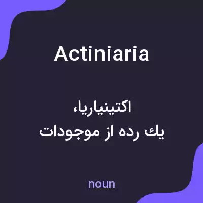 معنی actiniaria به فارسی معنی actiniaria به فارسی