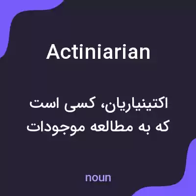 معنی actiniarian به فارسی معنی actiniarian به فارسی