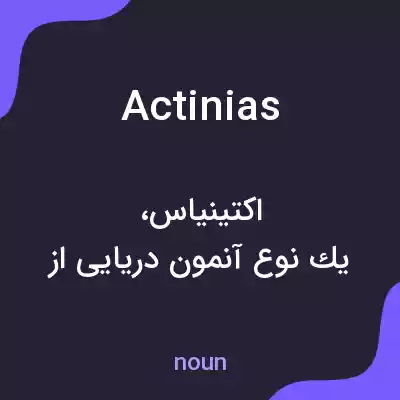 معنی actinias به فارسی معنی actinias به فارسی