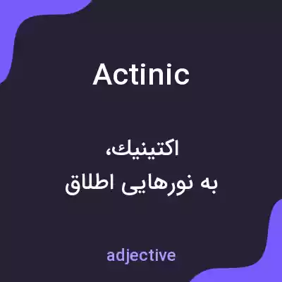 معنی actinic به فارسی معنی actinic به فارسی