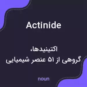 معنی actinide به فارسی معنی actinide به فارسی