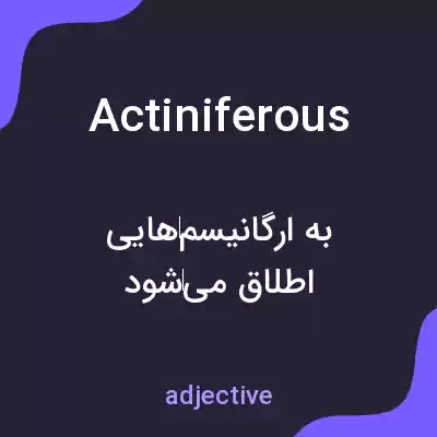 معنی actiniferous به فارسی معنی actiniferous به فارسی