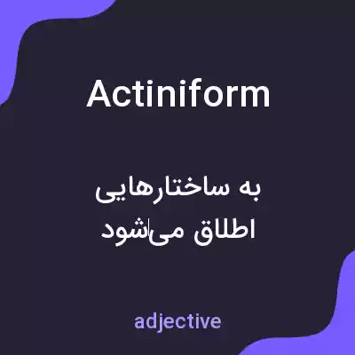 معنی actiniform به فارسی معنی actiniform به فارسی