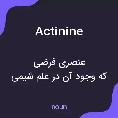 معنی actinine به فارسی معنی actinine به فارسی