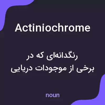 معنی actiniochrome به فارسی معنی actiniochrome به فارسی