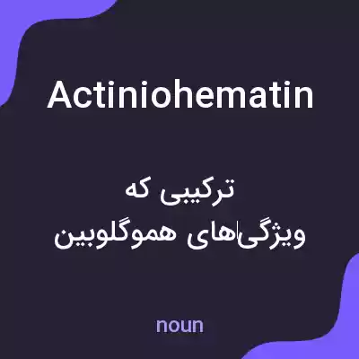 معنی actiniohematin به فارسی معنی actiniohematin به فارسی