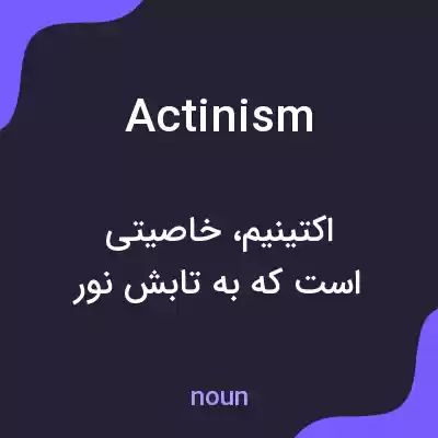معنی actinism به فارسی معنی actinism به فارسی