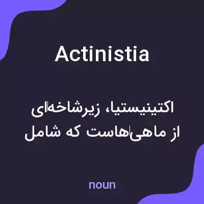 معنی actinistia به فارسی معنی actinistia به فارسی