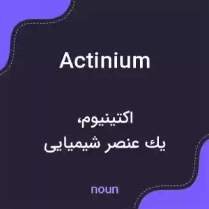 معنی actinium به فارسی معنی actinium به فارسی