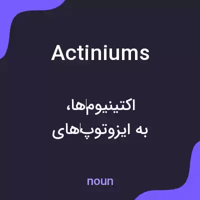 معنی actiniums به فارسی