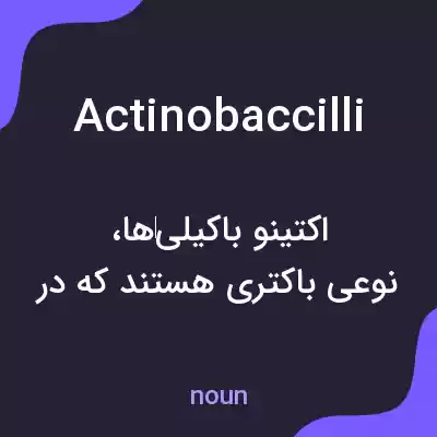 معنی actinobaccilli به فارسی معنی actinobaccilli به فارسی
