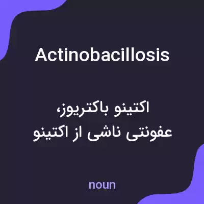 معنی actinobacillosis به فارسی معنی actinobacillosis به فارسی