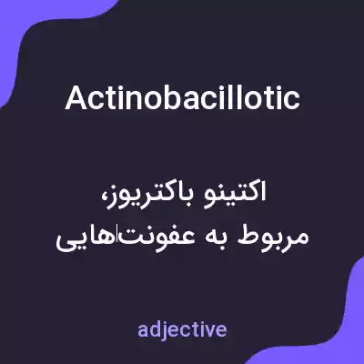 معنی actinobacillotic به فارسی معنی actinobacillotic به فارسی