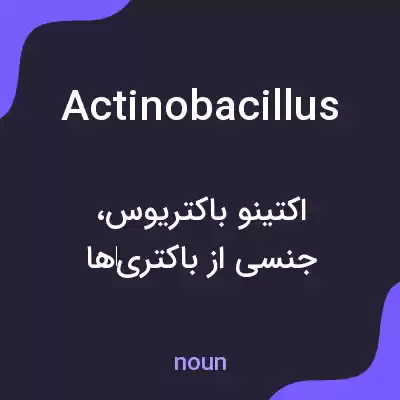 معنی actinobacillus به فارسی معنی actinobacillus به فارسی