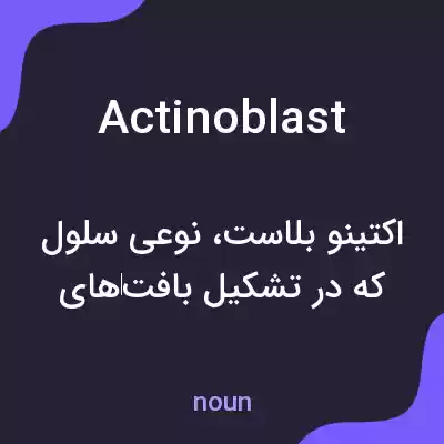 معنی actinoblast به فارسی معنی actinoblast به فارسی