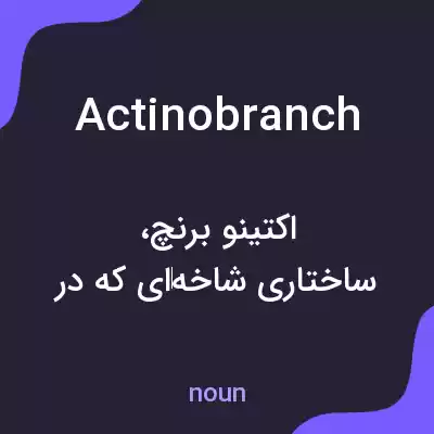 معنی actinobranch به فارسی معنی actinobranch به فارسی