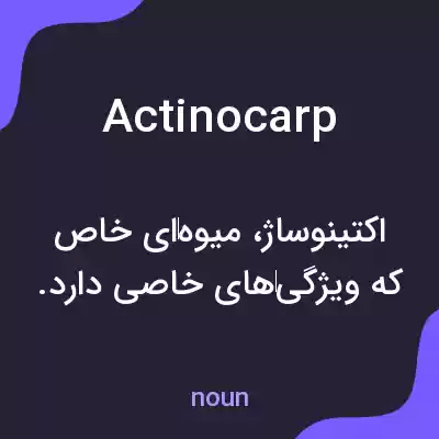 معنی actinocarp به فارسی معنی actinocarp به فارسی