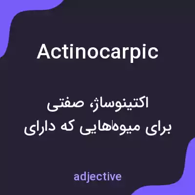 معنی actinocarpic به فارسی معنی actinocarpic به فارسی