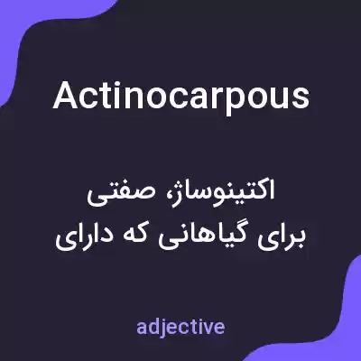 معنی actinocarpous به فارسی معنی actinocarpous به فارسی