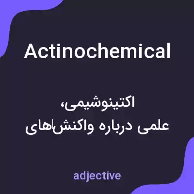 معنی actinochemical به فارسی معنی actinochemical به فارسی