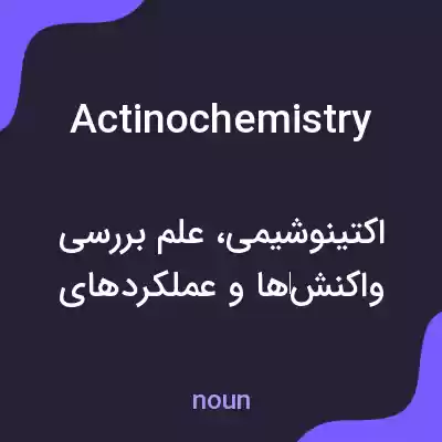 معنی actinochemistry به فارسی معنی actinochemistry به فارسی