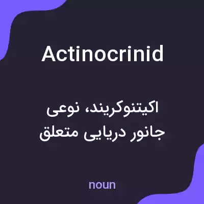 معنی actinocrinid به فارسی معنی actinocrinid به فارسی
