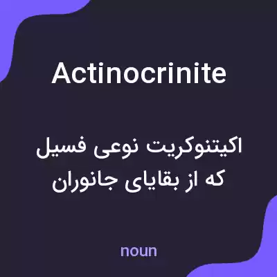معنی actinocrinite به فارسی معنی actinocrinite به فارسی